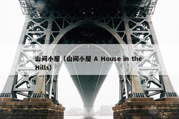 山间小屋（山间小屋 A House in the Hills）