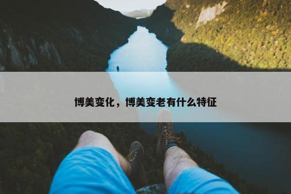博美变化，博美变老有什么特征