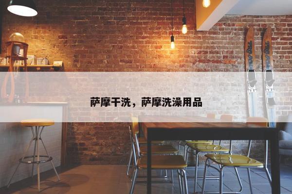 萨摩干洗，萨摩洗澡用品
