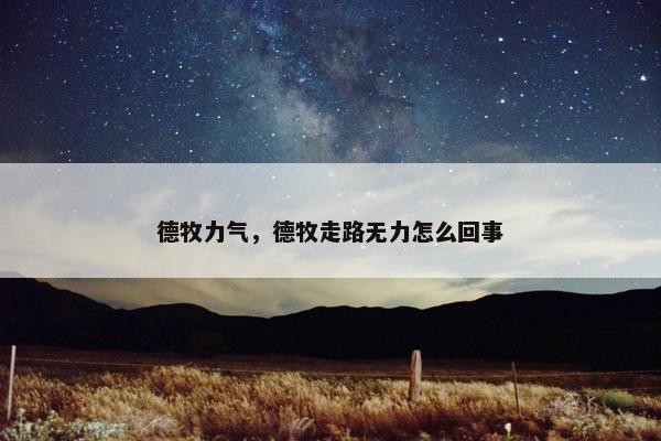 德牧力气，德牧走路无力怎么回事