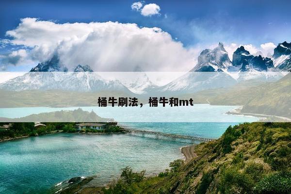桶牛刷法，桶牛和mt