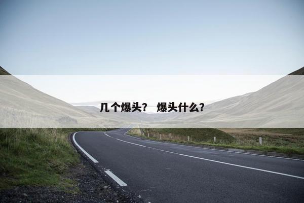 几个爆头？ 爆头什么？