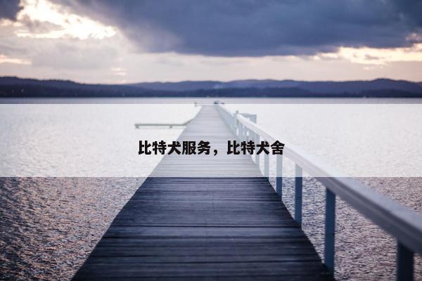 比特犬服务，比特犬舍