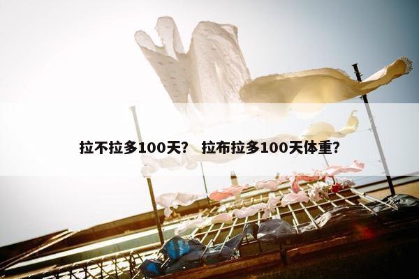 拉不拉多100天？ 拉布拉多100天体重？