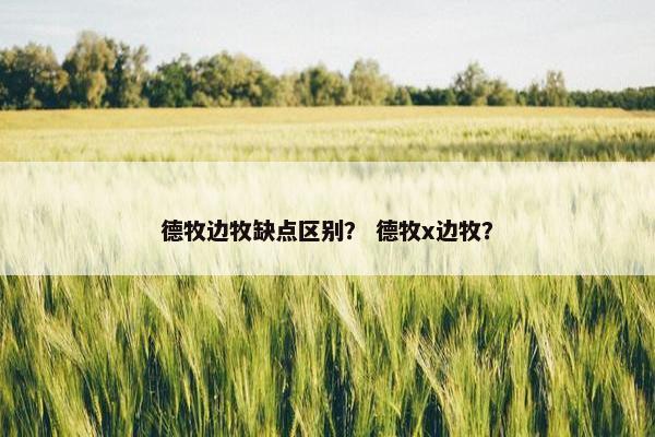 德牧边牧缺点区别？ 德牧x边牧？