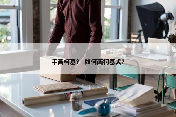手画柯基？ 如何画柯基犬？