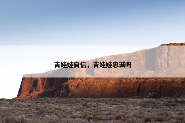 吉娃娃自信，吉娃娃忠诚吗