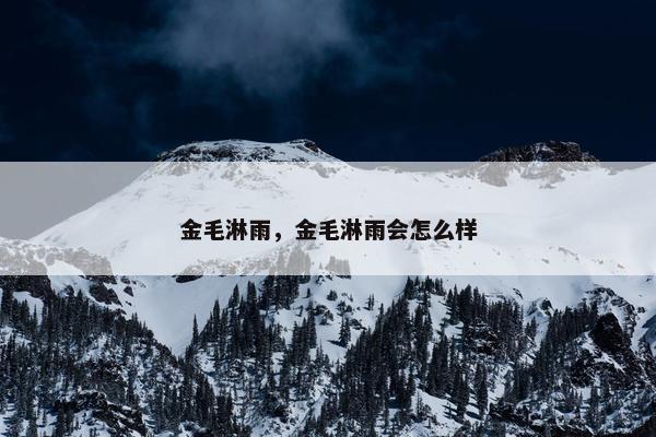 金毛淋雨，金毛淋雨会怎么样