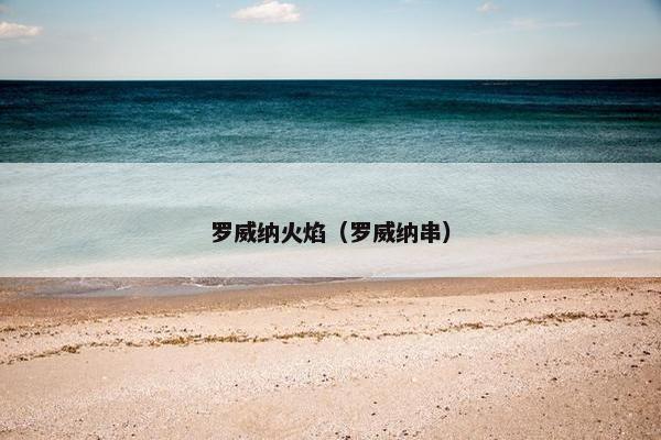 罗威纳火焰（罗威纳串）