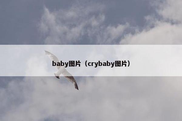 baby图片（crybaby图片）