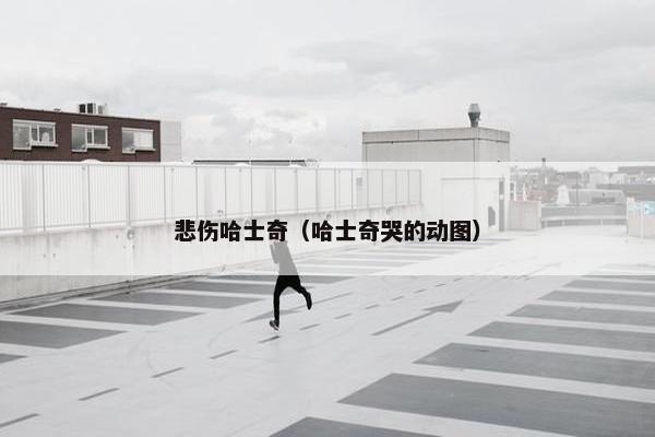 悲伤哈士奇（哈士奇哭的动图）