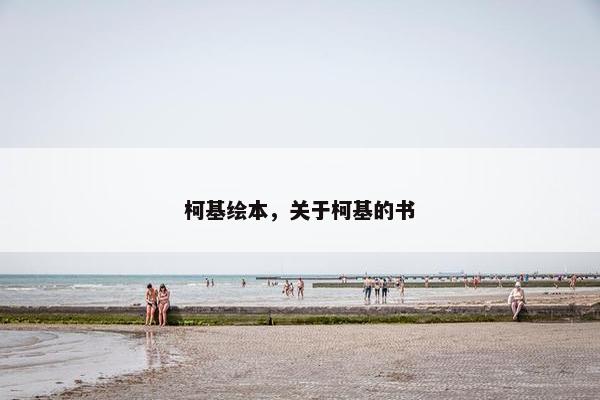 柯基绘本，关于柯基的书