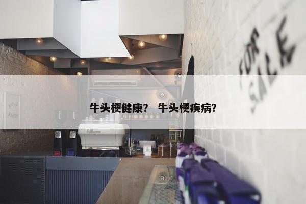 牛头梗健康？ 牛头梗疾病？