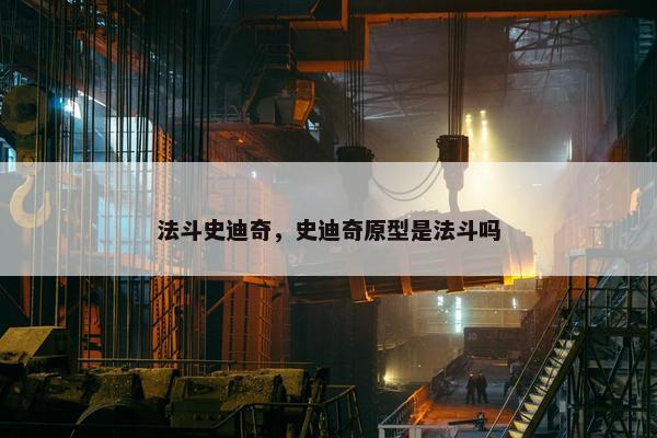 法斗史迪奇，史迪奇原型是法斗吗