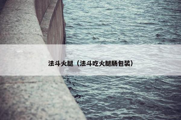 法斗火腿（法斗吃火腿肠包装）