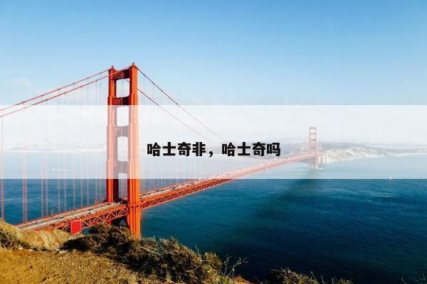 哈士奇非，哈士奇吗