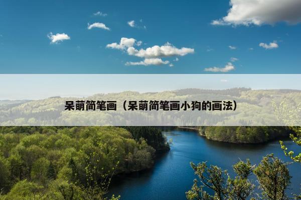 呆萌简笔画（呆萌简笔画小狗的画法）