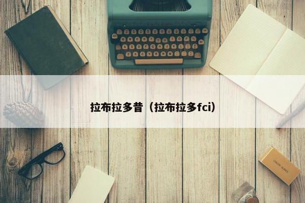 拉布拉多昔（拉布拉多fci）