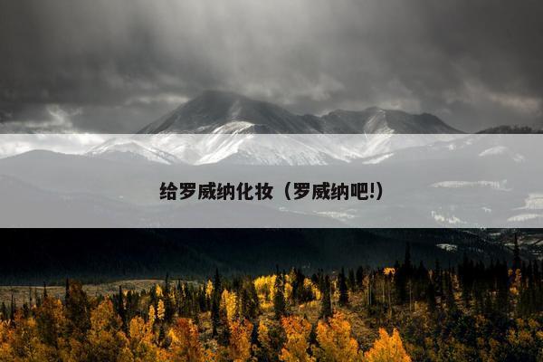 给罗威纳化妆（罗威纳吧!）