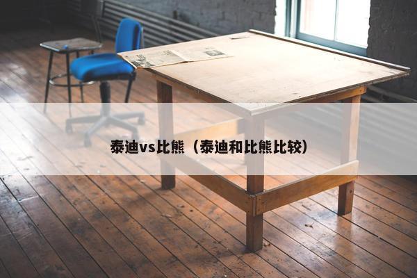 泰迪vs比熊（泰迪和比熊比较）
