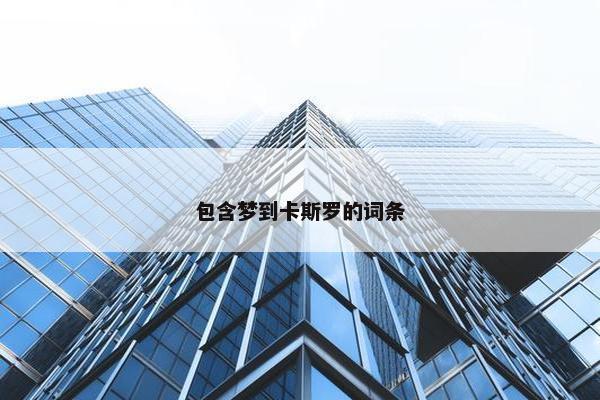 包含梦到卡斯罗的词条
