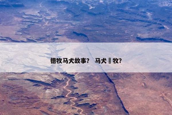 德牧马犬故事？ 马犬徳牧？