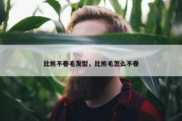 比熊不卷毛发型，比熊毛怎么不卷