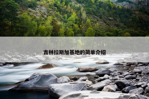 吉林拉斯加基地的简单介绍