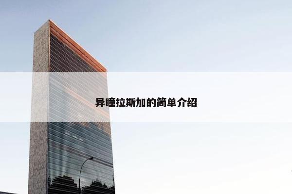 异瞳拉斯加的简单介绍