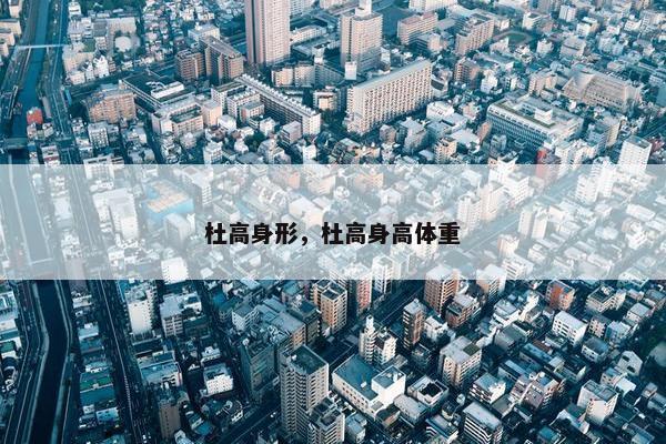 杜高身形，杜高身高体重