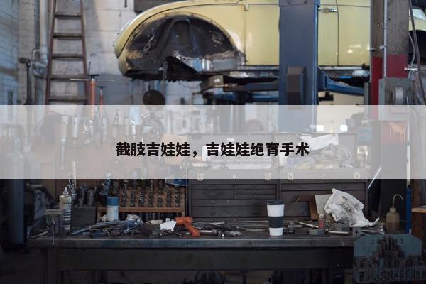 截肢吉娃娃，吉娃娃绝育手术