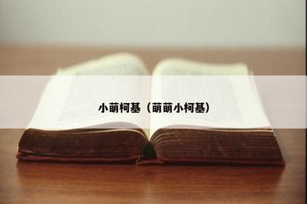 小萌柯基（萌萌小柯基）