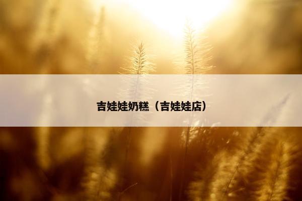 吉娃娃奶糕（吉娃娃店）