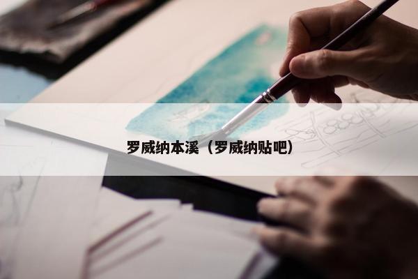 罗威纳本溪（罗威纳贴吧）