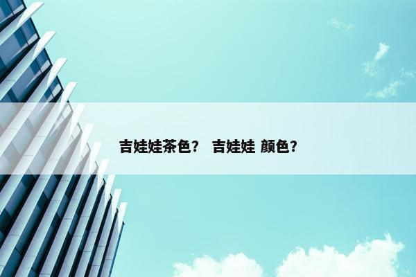 吉娃娃茶色？ 吉娃娃 颜色？