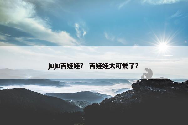 juju吉娃娃？ 吉娃娃太可爱了？
