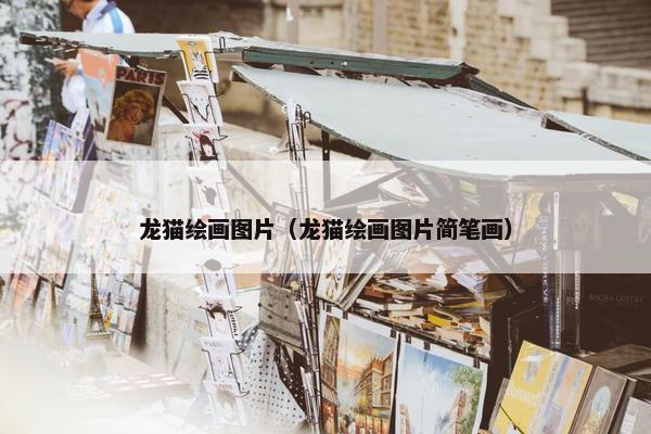 龙猫绘画图片（龙猫绘画图片简笔画）