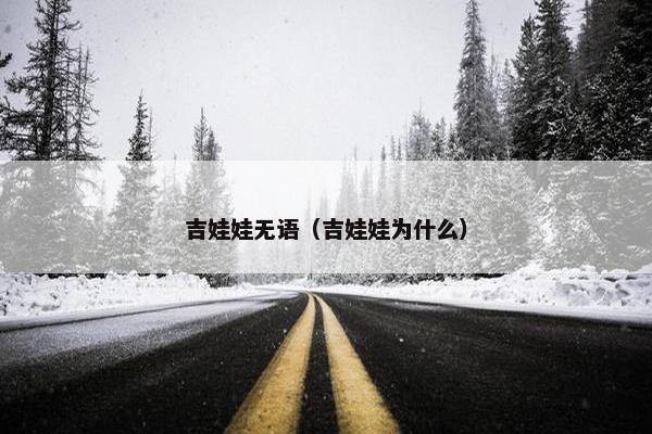 吉娃娃无语（吉娃娃为什么）