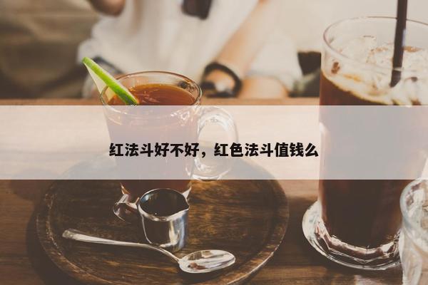 红法斗好不好，红色法斗值钱么