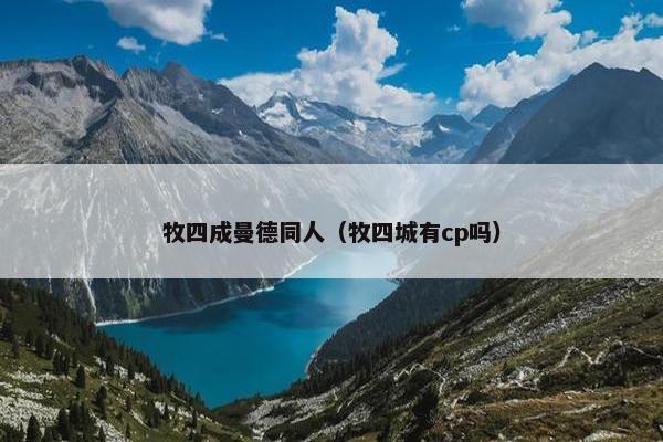 牧四成曼德同人（牧四城有cp吗）