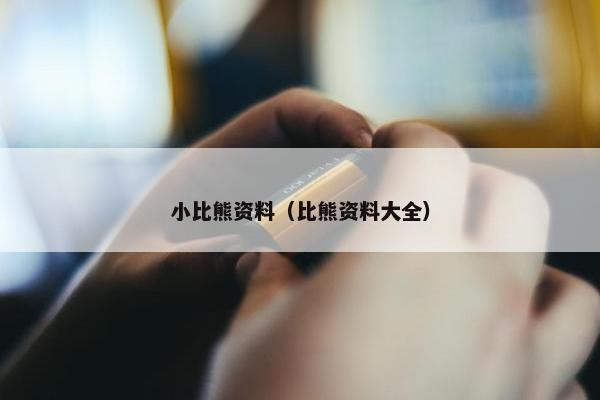 小比熊资料（比熊资料大全）