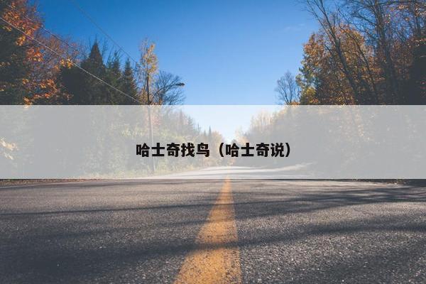 哈士奇找鸟（哈士奇说）