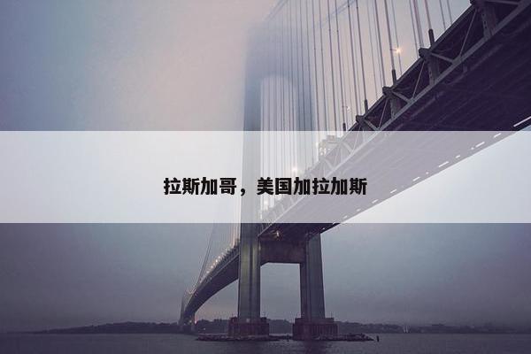 拉斯加哥，美国加拉加斯