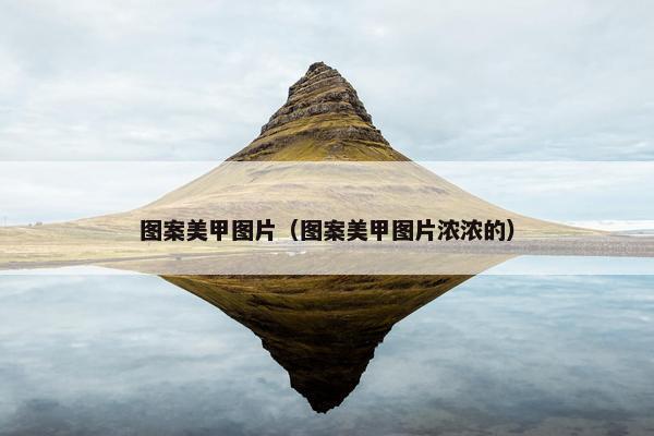 图案美甲图片（图案美甲图片浓浓的）