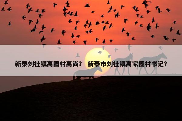 新泰刘杜镇高圈村高尚？ 新泰市刘杜镇高家圈村书记？