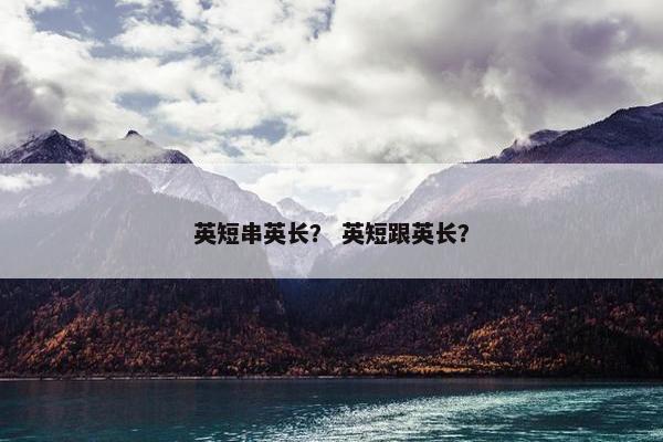英短串英长？ 英短跟英长？