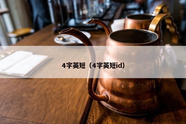 4字英短（4字英短id）