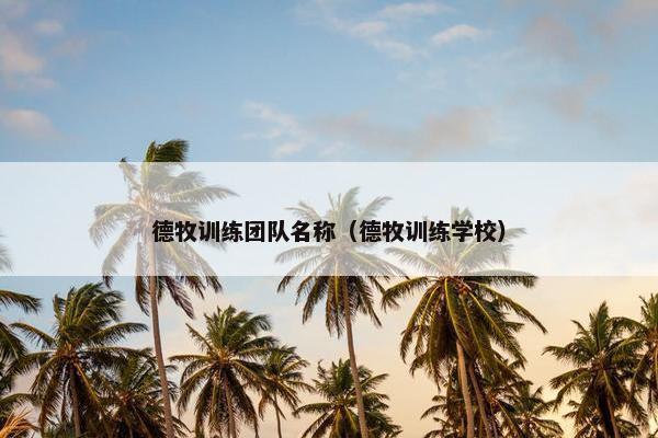 德牧训练团队名称（德牧训练学校）
