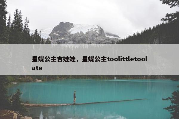 星蝶公主吉娃娃，星蝶公主toolittletoolate