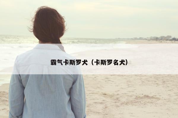 霸气卡斯罗犬（卡斯罗名犬）